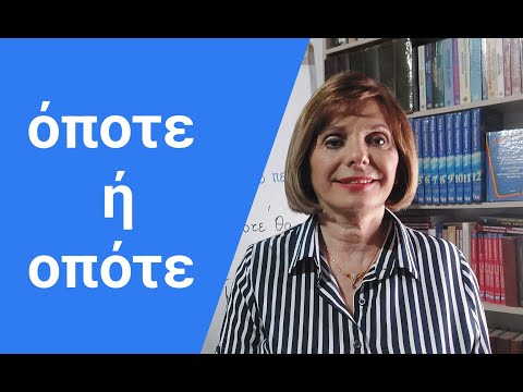 ГРЕЧЕСКИЙ ЯЗЫК С МАРИЕЙ КЕФАЛИДУ!  όποτε  ή οπότε;  Секреты орфографии