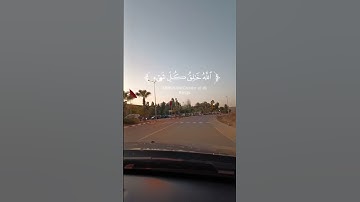 لكل من ضاقت عليه الارض بما رحبت، قراءة لما تيسر من سورة الزمر للشيخ اسويلص#قران_كريم #quran #راحة