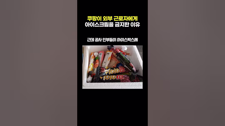 쿠팡이 외부 근로자에게 아이스크림을 금지한 이유