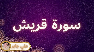 سورة قريش مكررة القارئ علي جابر