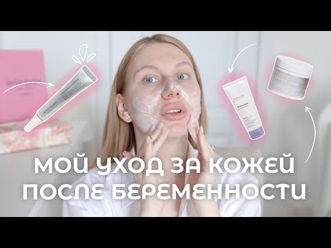 МОЙ УХОД ЗА КОЖЕЙ ПОСЛЕ БЕРЕМЕННОСТИ