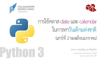สอนไพธอน Python 3: การใช้คลาส date และ calendar ในการหาวันเด็กแห่งชาติ
