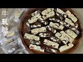 牛轧糖(棉花糖版) How To Make Marshmallow Nougat