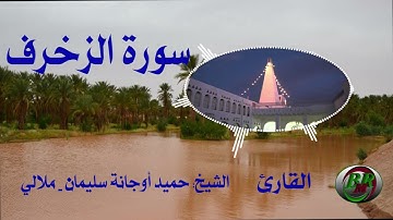 سورة الزخرف تلاوة الشيخ-حميد أوجانة سليمان بن الناصر - ملالي
