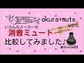 消音ミュート比較してみました♪《 オクラ+ミュート ver．》