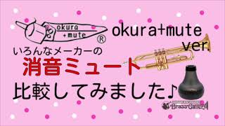 消音ミュート比較してみました♪《 オクラ+ミュート ver．》