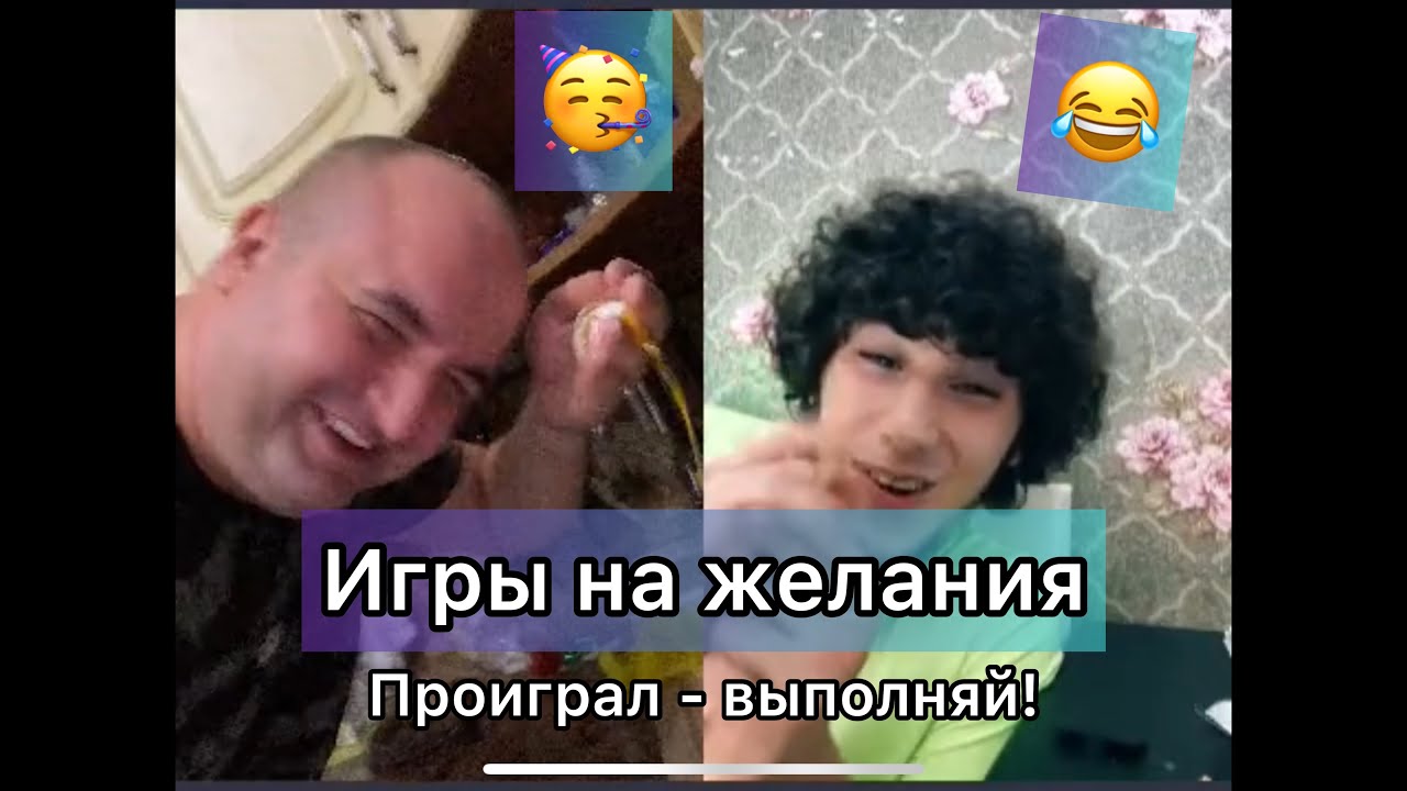 Игры на желания. Проиграл - выполняй задание 😂 в прямом эфире #задания ...