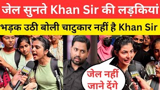 Khan Sir की लड़कियां जे'ल सुनते बोली किसी हाल में नहीं जाने देंगे जेल @khangsresearchcentre1685 