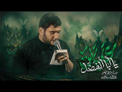 يا أبا الفضل عباس | الملا صادق هاشم - هيئة الحسن المجتبى عليه السلام - الديوانية 