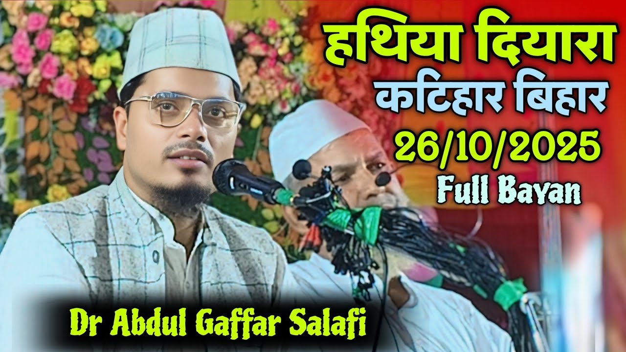 Hatyadyara Katihar ka Jalsa 2025 Dr Abdul Gaffar Salafi ki Takrir Chahiye | TA Official 