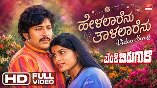 Helalaarenu Thaalalarenu Hd Video Song | Benki Birugali | Dr. Vishnuvardhan, Jayamala | M. Ranga Rao
