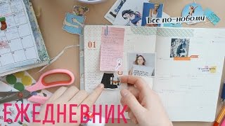 Заполняем Ежедневник Вместе | Как Я Веду Ежедневник