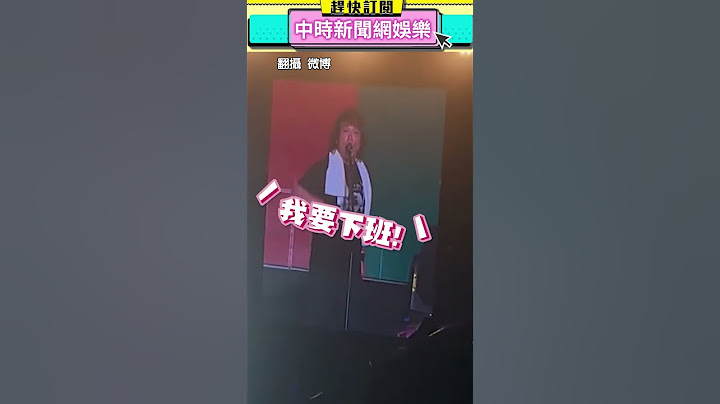巡演認命「加班」鬧笑話　伍佰哭笑不得：不讓走又不給唱　　#伍佰 #演唱會 #安可 #再度重相逢