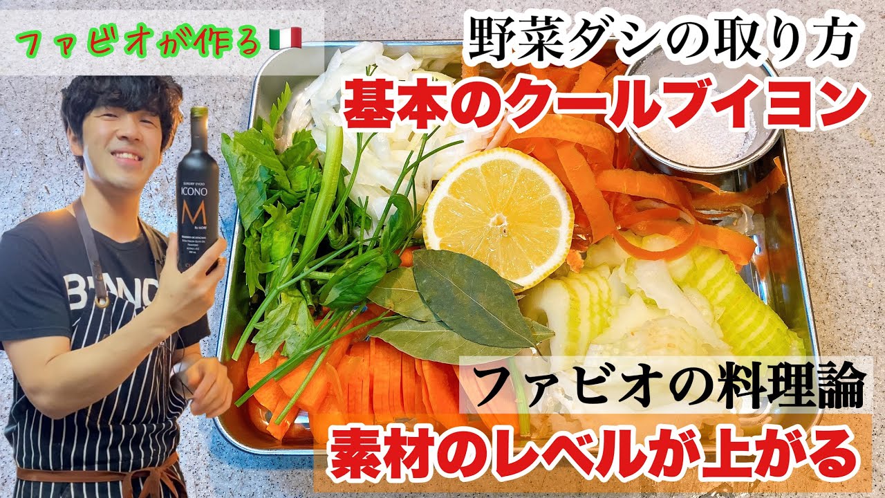 野菜ダシの取り方 イタリアンシェフの基本 クールブイヨンの取り方 Youtube 野菜ダシの取り方 イタリアンシェフの基本 クールブイヨンの取り方 Youtube