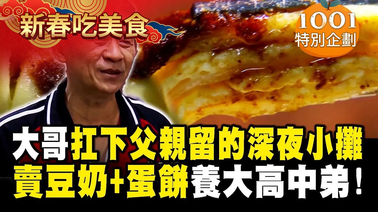 【春節精選】大哥扛下父親留下的深夜小攤！賣豆奶＋手工蛋餅「養大高中弟」成台南宵夜必吃【台灣1001個故事】 1001taiwanstories