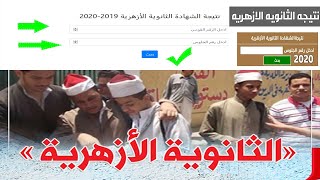 نتيجة الثانوية الازهرية 2020 برقم الجلوس والرقم القومي، رابط نتيجة الثانوية الأزهرية