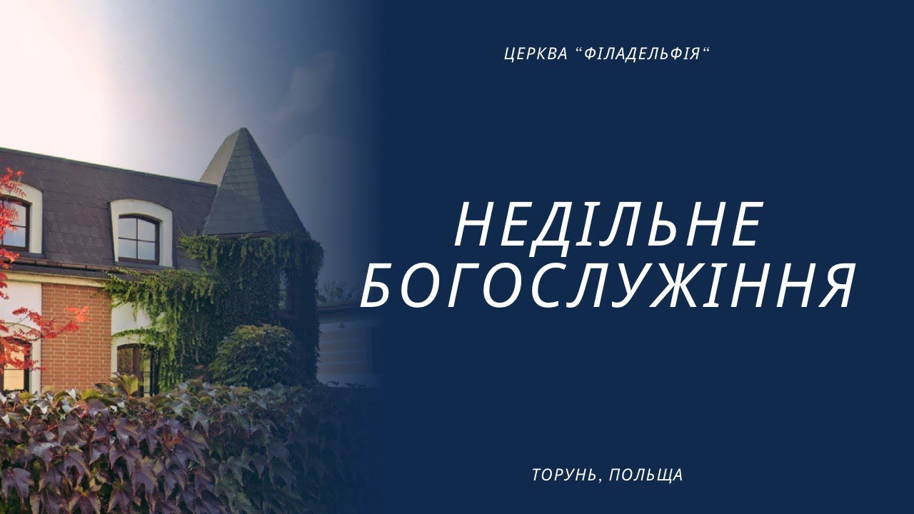 Богослужіння 8 лютого 2026 року