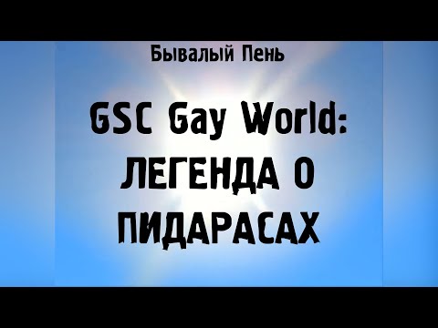 Видео: GSC GAY WORLD: ЛЕГЕНДА О ПИДАРАСАХ