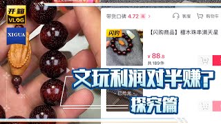 文玩收藏真货赚不到钱，假货盆满钵满！到底什么文玩利润最高？