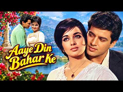 Dharmendra और Asha Parekh की सुपरहिट रोमांटिक फिल्म ❤️ | Aaye Din Bahar Ke (1966) | Full Movie