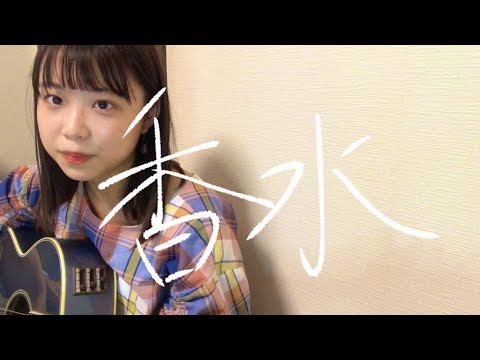 香水 / 瑛人 ( プチ弾き語り by ねるのねあやね )
