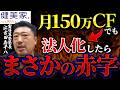 月150万円のキャッシュフローも法人化したらまさかの赤字！？／不動産投資の健美家