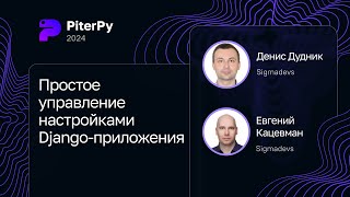видео: Денис Дудник и Евгений Кацевман — Простое управление настройками Django-приложения картинка: Денис Дудник и Евгений Кацевман — Простое управление настройками Django-приложения