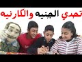 تحدى تثبيت الجنيه على الكارنيه 