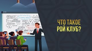 Что такое РОЙ Клуб? prizm ? парамайнинг ? paramining ?