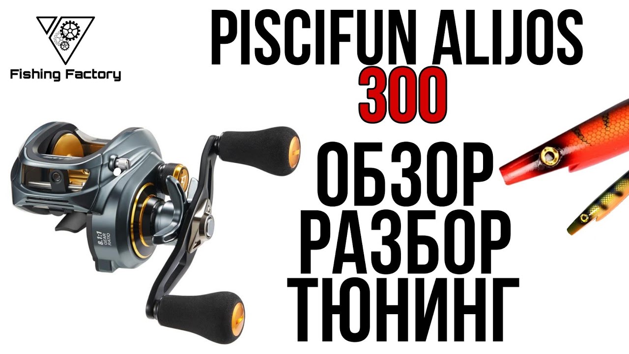 Катушка Piscifun Alijos 300.Обзор и разбор катушки.