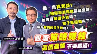 【財經慕House EP.25】俄、烏真和談? 國際經濟環境能改變嗎？台股能喚回外資嗎？ 電子衰退潮來了? 還有有肉的電子股嗎? 跟著政策賺錢 這個產業不要錯過!｜馮泉富