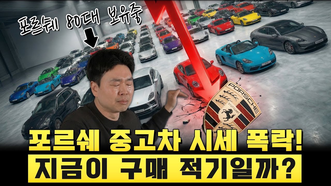 포르쉐 중고차 시세 폭락?! 지금이 기회입니다