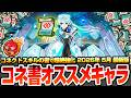 【モンスト】※最新環境※コネクトスキルの書で超絶強くなるキャラオススメまとめ!貴重アイテムの注意点や用途解説!最強をさらに強化して戦力を増強しよう!2026年5月最新版【へっぽこストライカー】