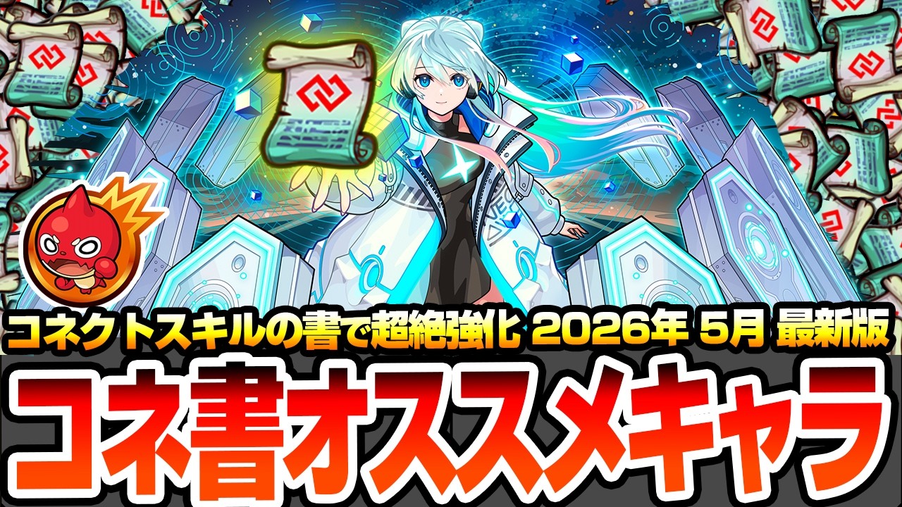 【モンスト】※最新環境※コネクトスキルの書で超絶強くなるキャラオススメまとめ!貴重アイテムの注意点や用途解説!最強をさらに強化して戦力を増強しよう!2026年5月最新版【へっぽこストライカー】