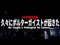 【絶恐】過去最大級のポルターガイスト現象の一部始終の撮影に成功【心霊スポット】【1868年築古民家】