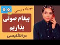 پیغام صوتی گذاشتن در انگلیسی آموزش مکالمات تلفنی مودبانه 