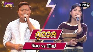 “จ๊อบ” (ผู้ท้าดวล) vs ปีใหม่ (แชมป์ 6 สมัย) | Highlight ดวลเพลงชิงทุน2024 Ep.1555 | 3 พ.ค.67