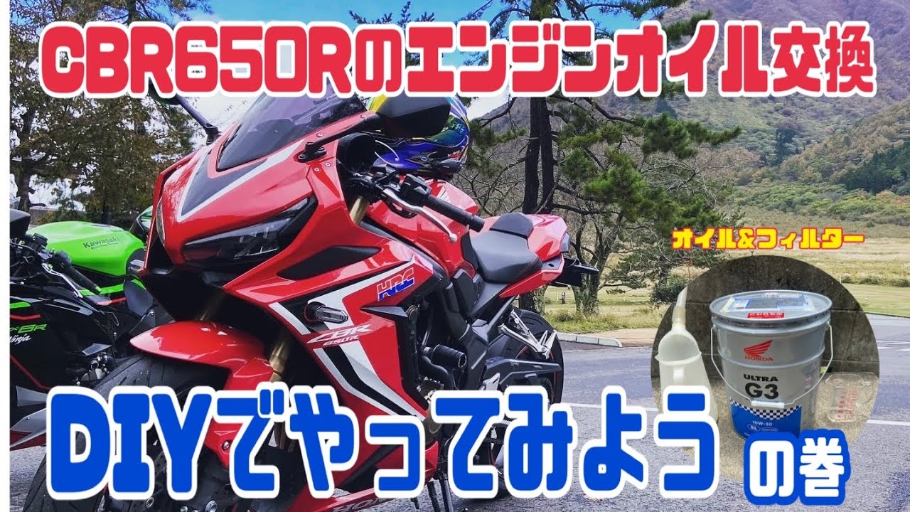 CBR650Rのエンジンオイル交換を自分でやってみた