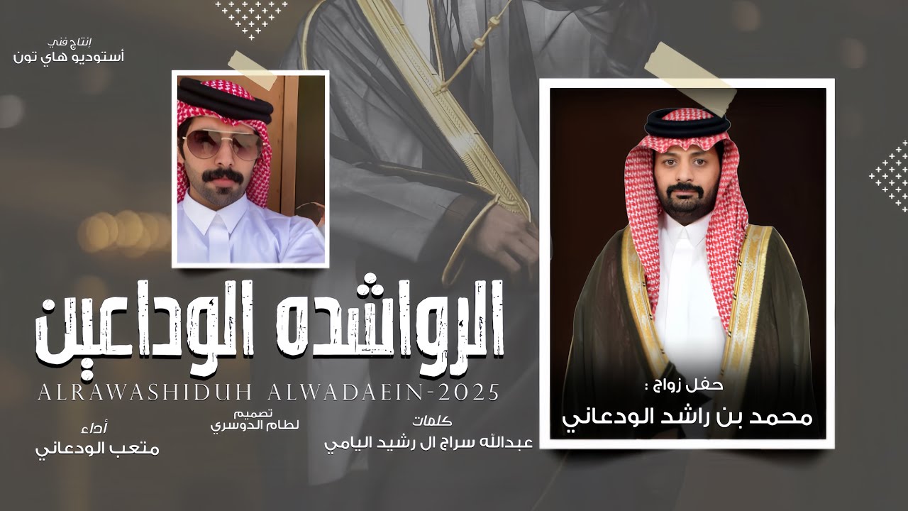 الرواشده الوداعين | متعب الودعاني 2025 حصرياً