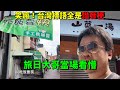 爆笑了!旅日大哥看台灣標語全是諧音甕…傻眼到笑瘋🤣