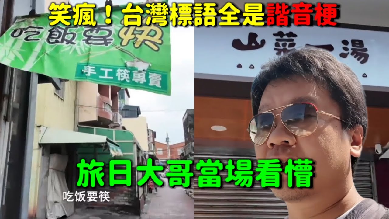 爆笑了！旅日大哥看台灣標語全是諧音甕…傻眼到笑瘋🤣