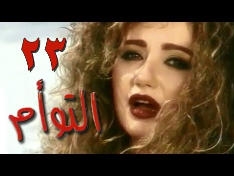التوأم الحلقة 23 من 35 