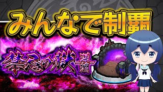 【キャリー求】禁忌の獄深淵、やるの忘れてたわけじゃないんだから！！！！【モンスト】