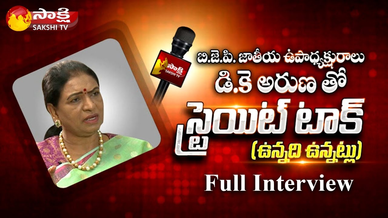 Sakshi Straight Talk With BJP Leader DK Aruna | Full Interview | 
