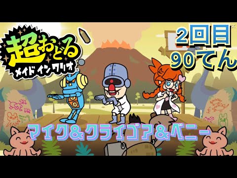 超おどるメイドインワリオ クライゴア ペニー マイク2回目 90てん 
