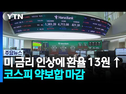 미 금리 상승에 환율 13.6원 ↑...코스피 약보합 마감 / YTN