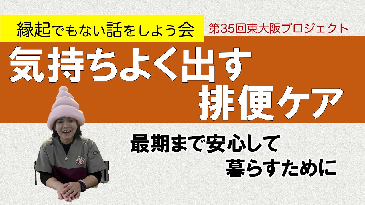 【気持ちよく出す排便ケア 】縁起でもない話をしよう会　第35回東大阪プロジェクト　POOマスター