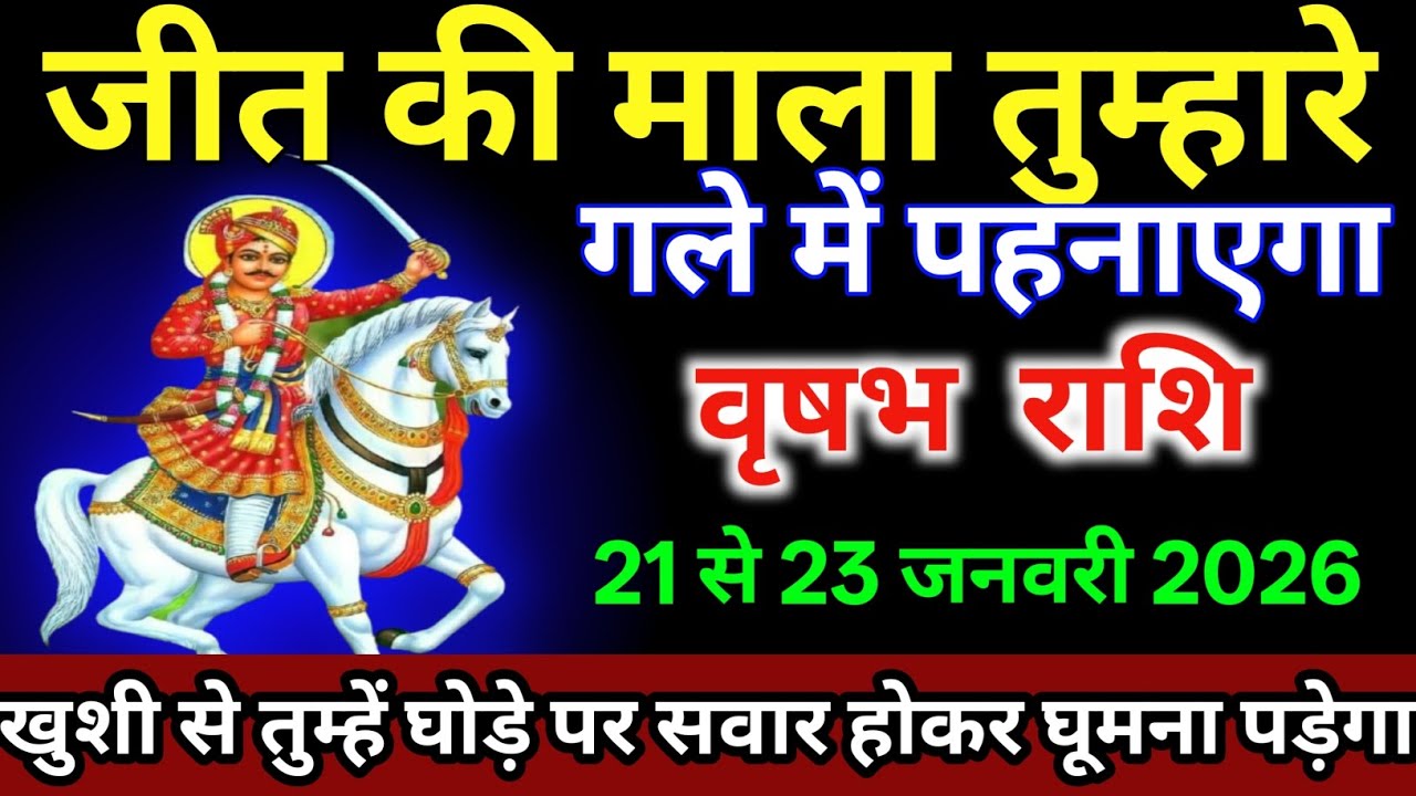 वृषभ राशि वालों 21 से 23 जनवरी/आखिर जीत की माला तुम्हारे गले में पहनाएगा |#vrishabhrashi  