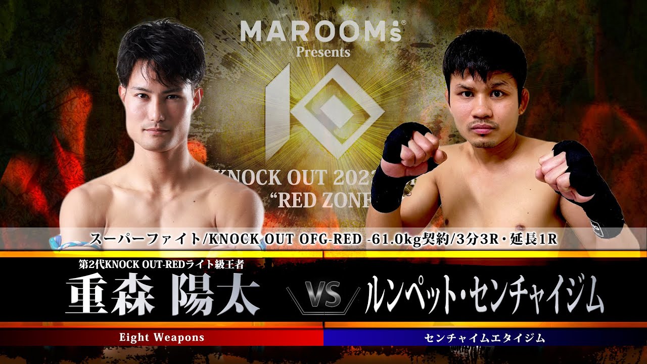 重森陽太vsルンペット・センチャイジム【MAROOMS presents KNOCK OUT