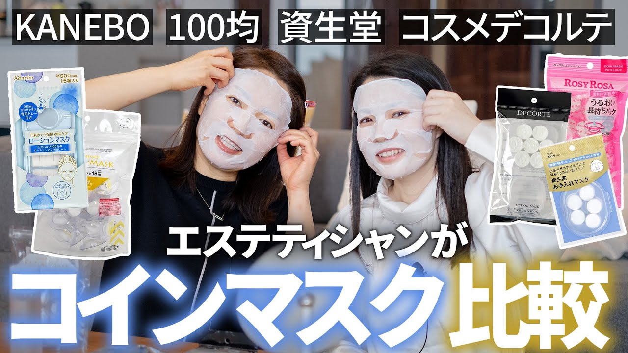【プチプラ】カップ入コインマスクどれが良い？【比較】KANEBO、資生堂、コスデコ...